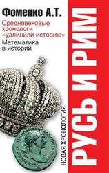 Русь и Рим. Средневековые хронологи "удлинили историю"