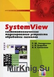 SystemView. Системотехническое моделирование устройств обработки сигналов