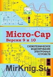 Программа схемотехнического моделирования Micro-Cap Версии 9 и 10