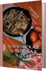 Карельская и финская кухня