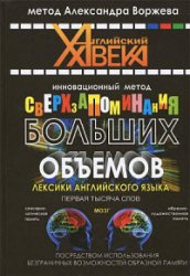 Инновационный метод сверхзапоминания больших объемов лексики английского языка