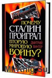 Почему Сталин проиграл Вторую мировую войну (Аудиокнига)    