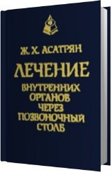 Лечение внутренних органов через позвоночный столб