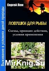 Выживание в условиях дикой природы. Ловушки для рыбы