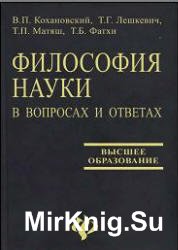 Философия науки в вопросах и ответах