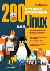 200 лучших программ для Linux