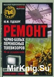 Ремонт черно-белых переносных телевизоров. Справочное пособие