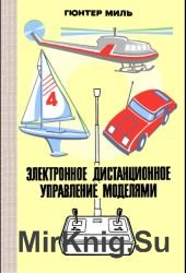 Электронное дистанционное управление моделями