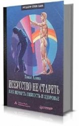 Искусство не стареть  (Аудиокнига)    