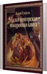 Малая венгерская поваренная книга