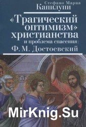 «Трагический оптимизм» христианства и проблема спасения: Ф. М. Достоевский