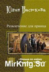 Развлечение для принца. Дилогия в одном томе