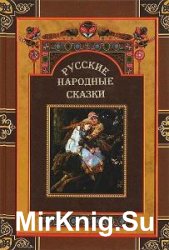 Сборник русских народных сказок (94 книги)