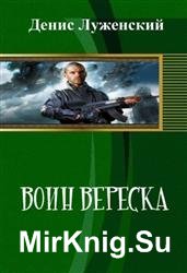 Воин вереска