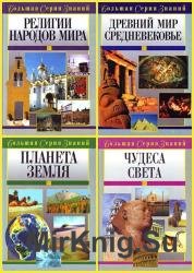 Большая серия знаний (16 книг)