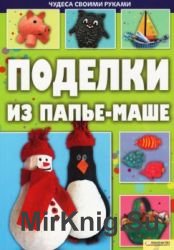 Поделки из папье-маше