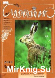 Архив журнала "Муравейник" за 2011 год
