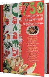 Салаты. 750 популярных рецептов мировой кухни