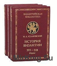История Византии. В 3 томах (1996)
