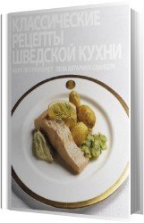 Классические рецепты Шведской кухни