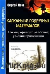 Выживание в условиях дикой природы. Капканы из подручных материалов