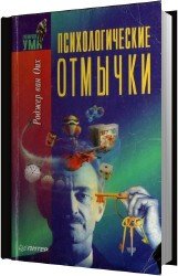 Психологические отмычки