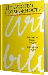 Искусство возможности. Трансформация профессиональной и личной жизни