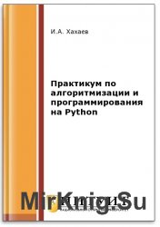 Практикум по алгоритмизации и программированию на Python (2-е изд.) - Хахаев И.А.