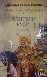 Воители Руси IX-XIII вв.