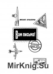 Вам письмо! История мировой почты Вам письмо! История мировой почты