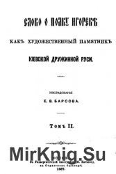 «Слово о полку Игореве» как художественный памятник Киевской дружинной Руси: В 3 томах