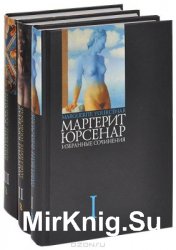 Маргерит Юрсенар. Избранные сочинения в 3 томах