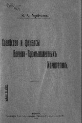 Хозяйство и финансы Военно-промышленных комитетов