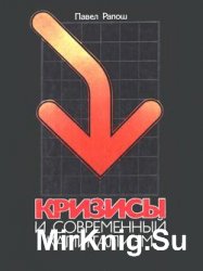 Кризисы и современный капитализм