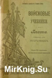 Войсковые учебники. Пехота. Учебник для унтер-офицеров