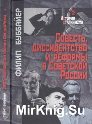 Совесть, диссидентство и реформы в Советской России