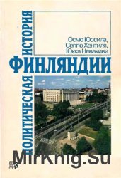 Политическая история Финляндии 1809-1995