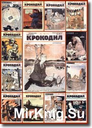 Крокодил (1926) 16 номеров