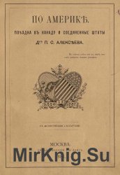 По Америке. Поездка в Канаду и Соединенные Штаты