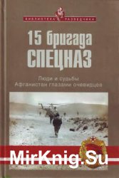 15 бригада СПЕЦНАЗ: Люди и судьбы. Афганистан глазами очевидцев