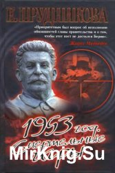 1953 rод. Смертельные иrры