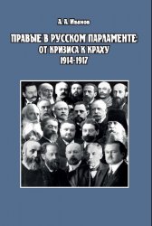 Правые в русском парламенте: от кризиса к краху (1914—1917)