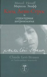 Клод Леви-Строс и структурная антропология