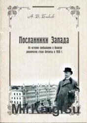 Посланники Запада. Из истории пребывания в Вологде дипломатов стран Антанты в 1918 году