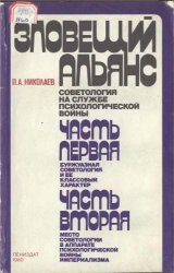 Зловещий альянс: Советология на службе психологической войны