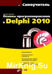 Основы программирования в Delphi 2010 (+CD-ROM)