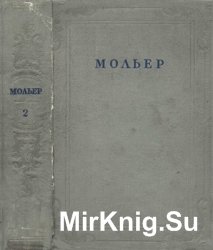 Мольер. Собрание сочинений. В 4 томах