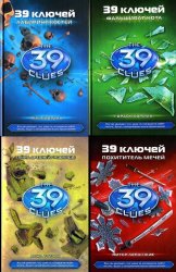  39 ключей (21 книга) 