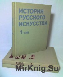 История русского искусства. В двух томах