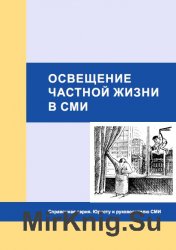 Освещение частной жизни в СМИ